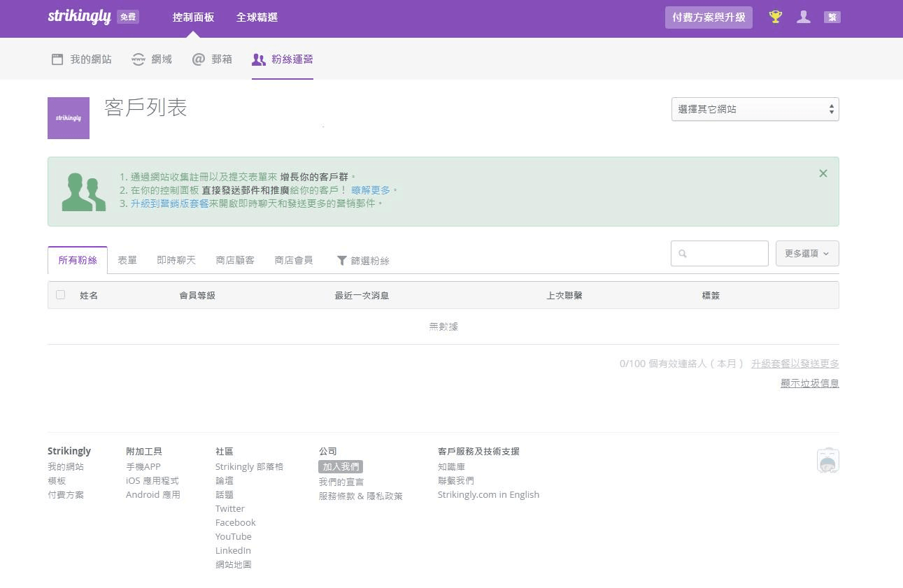 透過網站管理粉絲列表 透過網站管理粉絲列表